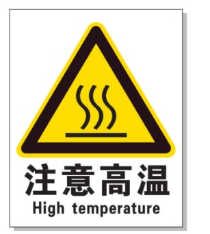 通化耐高温警示标签 